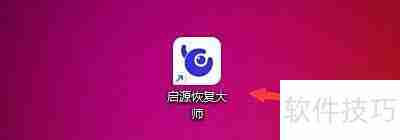 启源恢复大师救回格式化数据