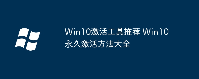 Win10激活工具推荐及永久激活方法