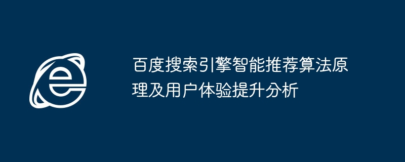 百度算法原理与用户体验优化分析