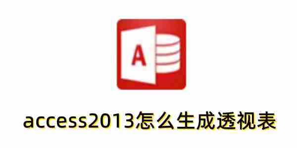 access2013怎么生成透视表?access2013生成透视表的方法