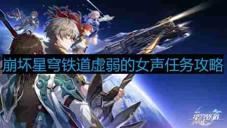 崩坏星穹铁道虚弱的女声怎么做-虚弱的女声攻略