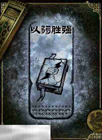 苏丹的游戏以弱胜强获得方法 银读物以弱胜强获取攻略