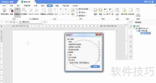永中Office 2019字数统计方法