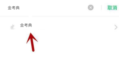 金考典不能访问相册照片怎么办?金考典不能访问相册照片解决方法