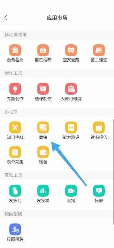 学习通数独在哪里?学习通数独查看方法