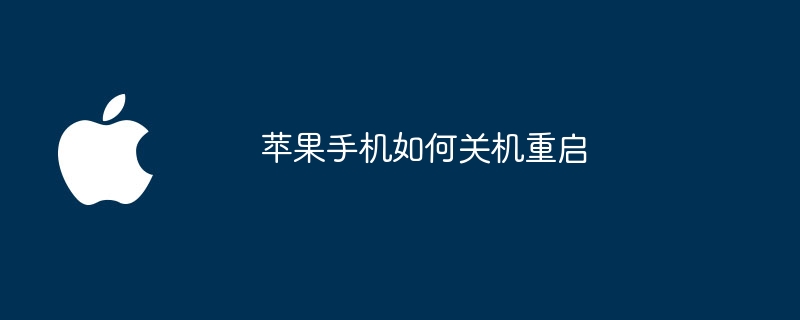 苹果手机如何关机重启