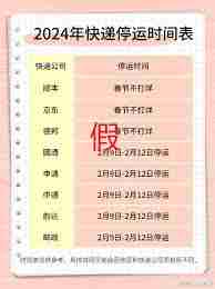 申通快递2024年过年会停运吗