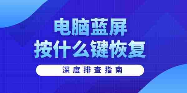 电脑蓝屏按什么键恢复 深度排查指南