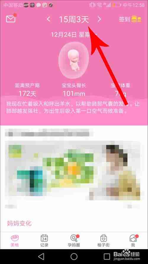 美柚怎么修改怀孕时间 详细教程