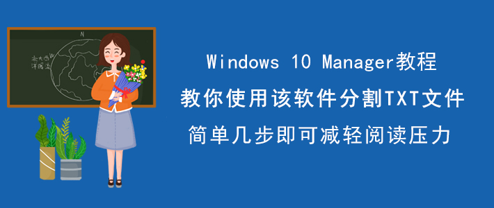 Windows 10 Manager如何分割TXT文件?切割长篇TXT文件
