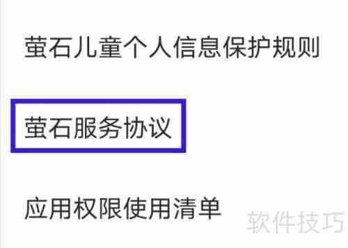 萤石云视频的服务协议如何查找