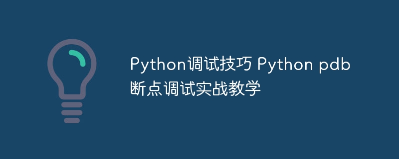 Python pdb断点调试实战教程