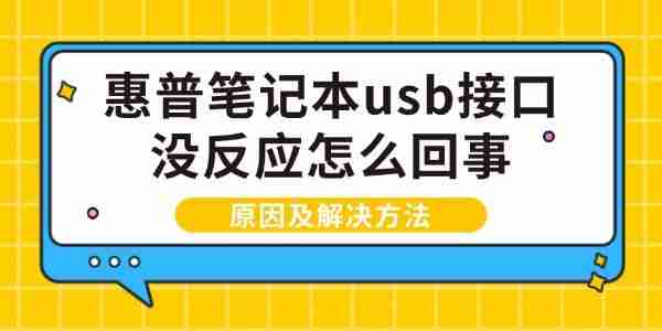 惠普笔记本usb接口没反应怎么回事 原因及解决方法