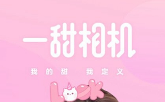 一甜相机延时拍摄如何取消