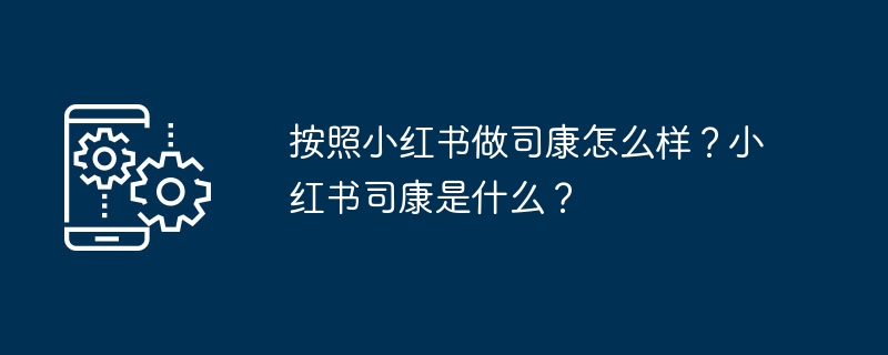 按照小红书做司康怎么样?小红书司康是什么?