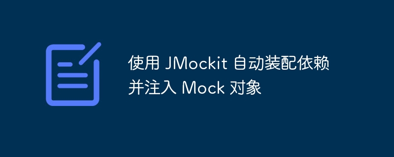 使用 JMockit 自动装配依赖并注入 Mock 对象
