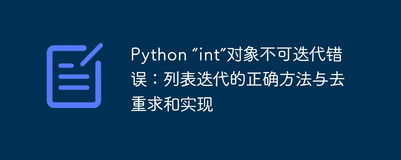 Python “int”对象不可迭代错误:列表迭代的正确方法与去重求和实现