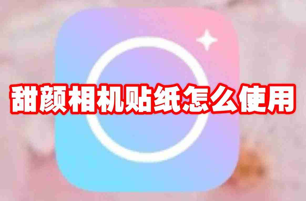 甜颜相机贴纸怎么使用