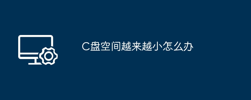 C盘空间越来越小怎么办