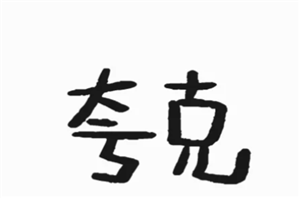 夸克怎么搜男人喜欢的,电影资源怎么找