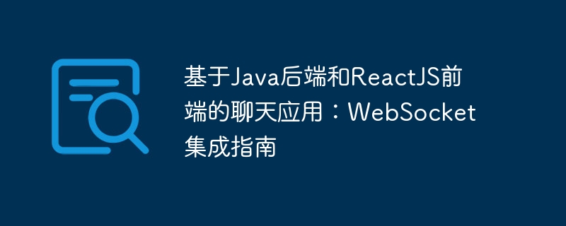 基于Java后端和ReactJS前端的聊天应用:WebSocket集成指南