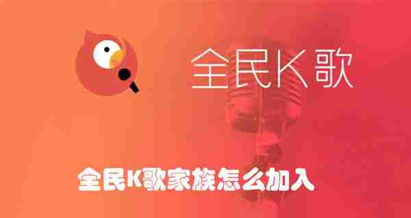 全民K歌家族怎么加入