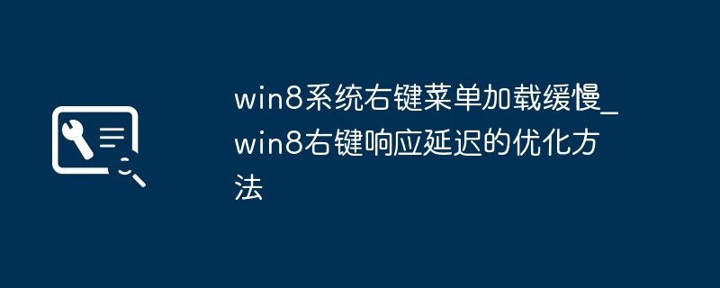win8系统右键菜单加载缓慢_win8右键响应延迟的优化方法