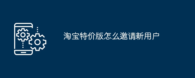 淘宝特价版怎么邀请新用户