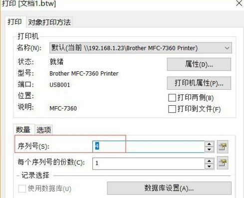 bartender怎么设置序列化?bartender设置序列化的方法