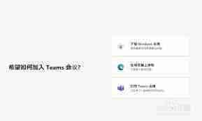 如何在teams中加入会议