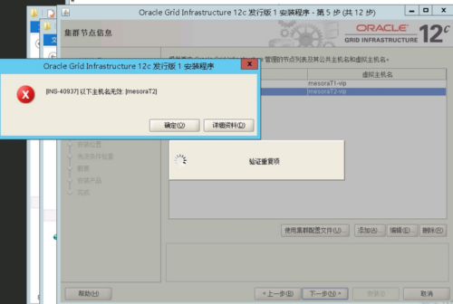 oracle12c rac搭建时主机名无效问题的解决