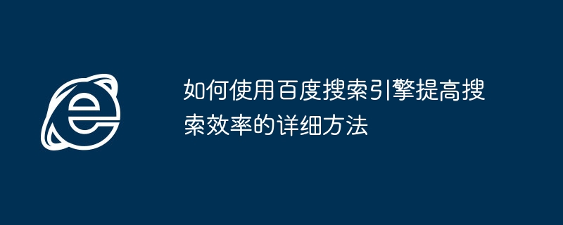 百度搜索高效技巧全解析
