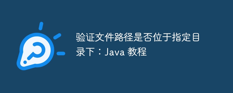 验证文件路径是否位于指定目录下:Java 教程