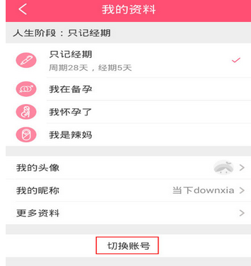 美柚怎么退出登录 美柚退出登录方法