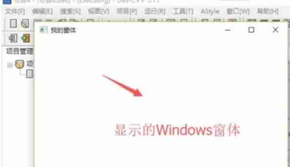 Dev c++怎么创建Windows窗体项目-Dev c++创建Windows窗体项目的方法
