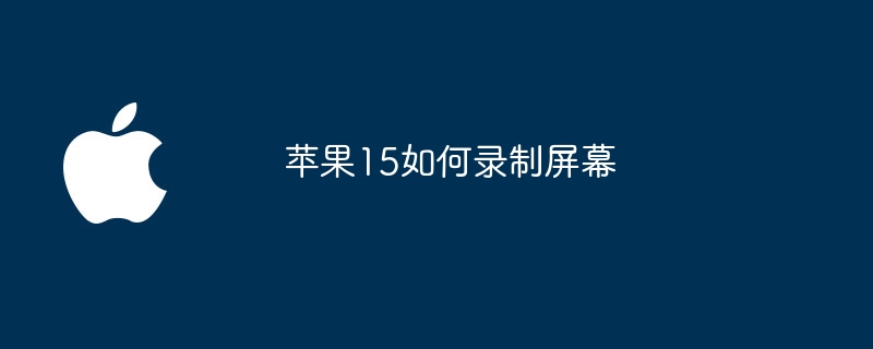 苹果15如何录制屏幕