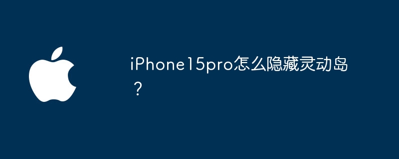 iPhone15pro怎么隐藏灵动岛?