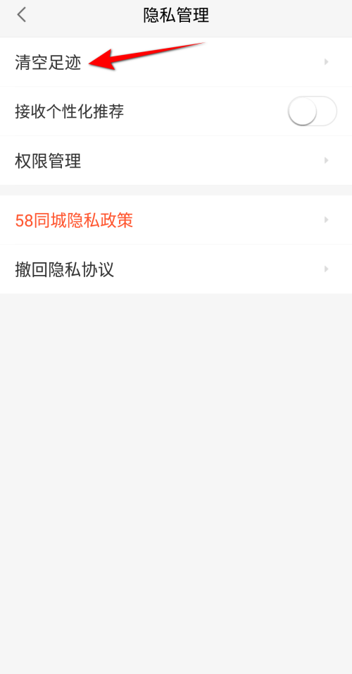58同城怎么清空足迹?58同城清空足迹教程