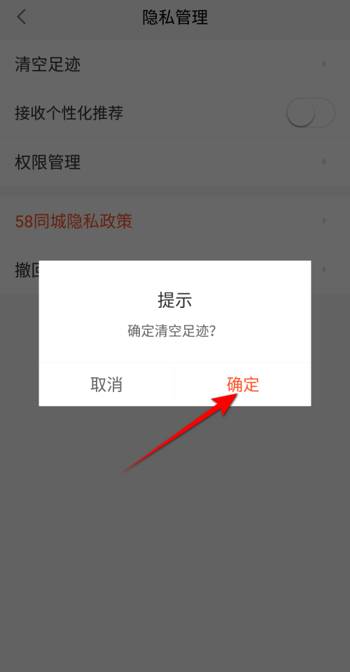 58同城怎么清空足迹?58同城清空足迹教程