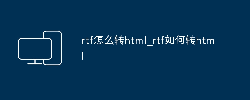 rtf怎么转html_rtf如何转html