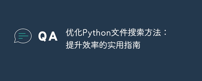 优化Python文件搜索方法:提升效率的实用指南