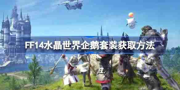 FF14水晶世界企鹅套装该怎么获取-FF14水晶世界企鹅套装获取方法