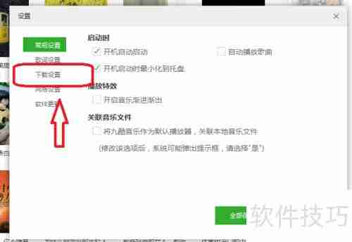 九酷音乐歌曲命名格式设置指南