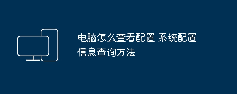 电脑怎么查看配置 系统配置信息查询方法