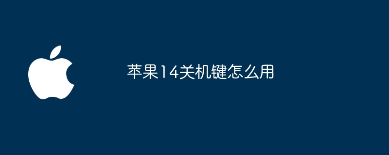 苹果14关机键怎么用