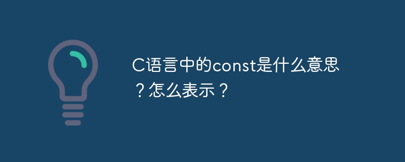 C语言中的const是什么意思?怎么表示?