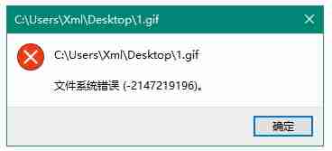 Win10下安装软件出现文件系统错误怎么办?