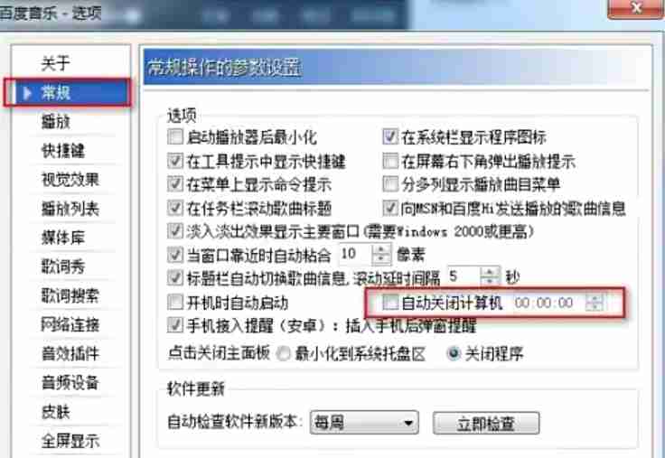 千千静听怎么设置定时关机?-千千静听设置定时关机的方法
