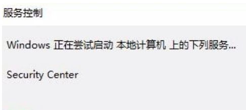 Win10安全中心拒绝访问怎么办?Win10安全中心拒绝访问的解决方法