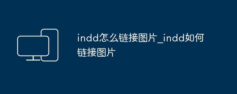 indd怎么链接图片_indd如何链接图片